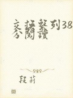 交换系列38部分阅读