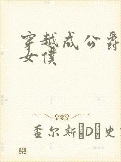 穿越成公爵家的女仆