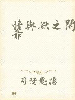 情与欲之闲散王爷