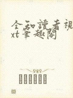 全知读者视角txt笔趣阁