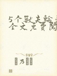 5个兽夫轮番宠全文免费阅读笔趣阁