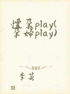 怀孕play(孕妇play)
