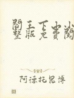 阎王下山小说完整版免费阅读