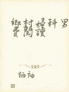 乡村妇科男医免费阅读