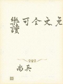 乐可全文免费阅读