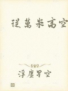 从万米高空降临