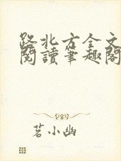 路北方全文免费阅读笔趣阁