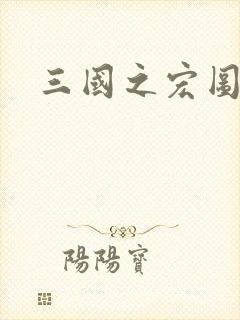 三国之宏图霸业