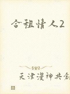 合租情人2