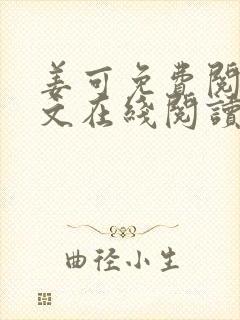 姜可免费阅读全文在线阅读笔趣阁