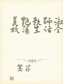 美艳教师淑敏的放荡生活全文阅读