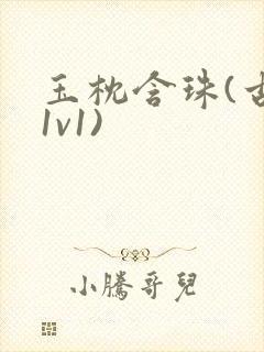 玉枕含珠(古言1v1)