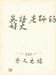 英语老师的兔子好大