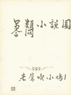 另类小说图片综合网