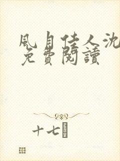 风月佳人沈修延免费阅读