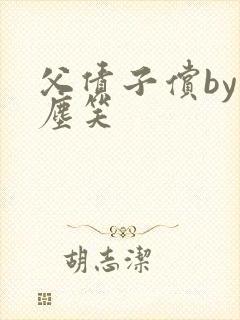 父债子偿by红尘笑