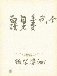 白日梦我全文阅读免费