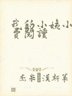 我的小姨小说免费阅读