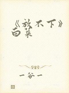 《放不下》半截白菜