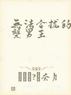 无法合拢的皇帝双男主