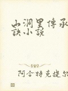 山洞里传承合欢诀小说