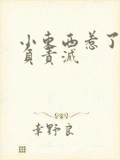 小东西惹了火要负责灭