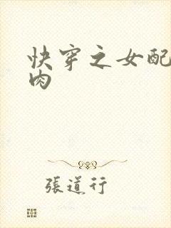 快穿之女配要吃肉