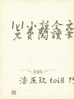 1v1小说全文免费阅读笔趣