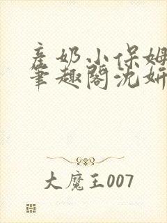 产奶小保姆上位笔趣阁沈妍