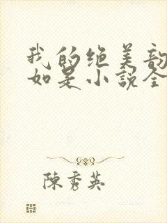 我的绝美韵母柳如是小说全文阅读