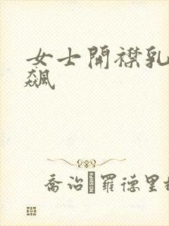 女士开襟乳液狂飙