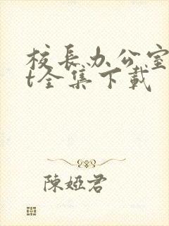 校长办公室txt全集下载