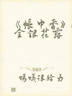 《帐中香》by 金银花露