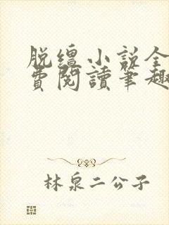 脱缰小说全文免费阅读笔趣阁