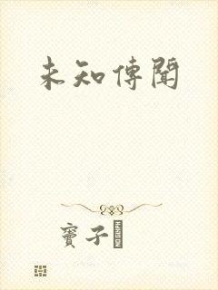 未知传闻