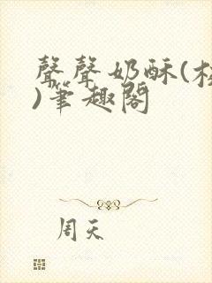 声声奶酥(校园)笔趣阁