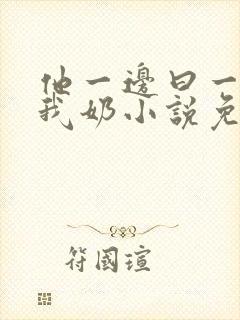 他一边曰一边吃我奶小说免看