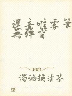 迟音唯雾笔趣阁无弹窗