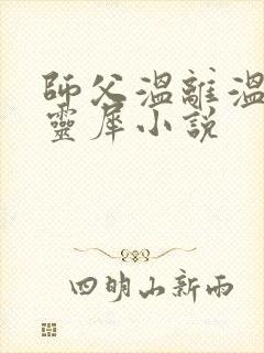 师父温离温崖洛灵犀小说