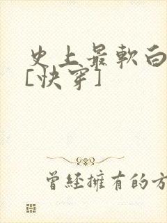 史上最软白月光[快穿]