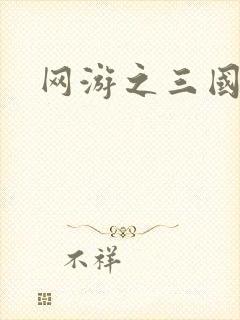 网游之三国神话