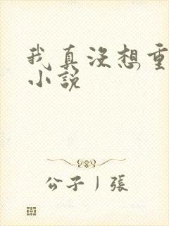 我真没想重生啊小说