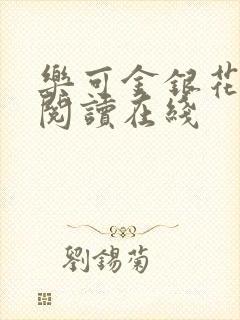 乐可金银花全文阅读在线
