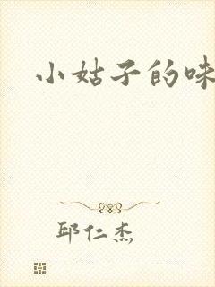 小姑子的味道