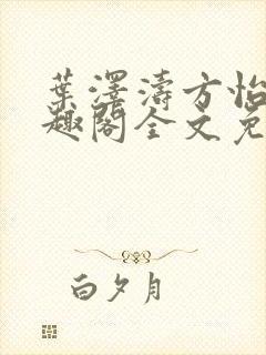 叶泽涛方怡梅笔趣阁全文免费阅读