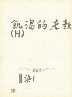 饥渴的老教授 (H)