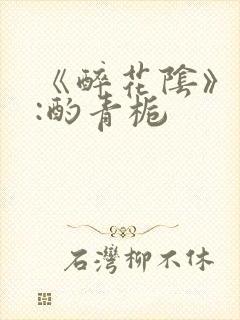 《醉花阴》作者:酌青栀