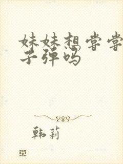 妹妹想尝尝我的子弹吗