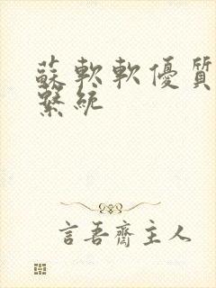 苏软软优质灌溉系统