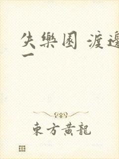 失乐园 渡边淳一